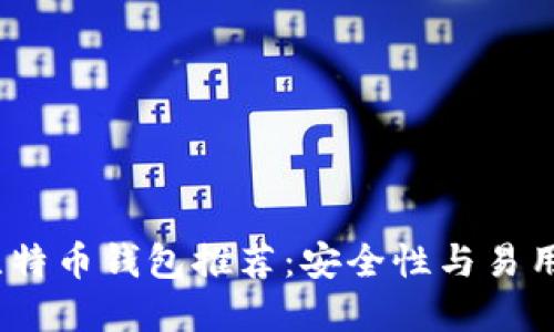 2023年最佳比特币钱包推荐：安全性与易用性的完美平衡