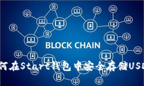 如何在Start钱包中安全存储USDT？