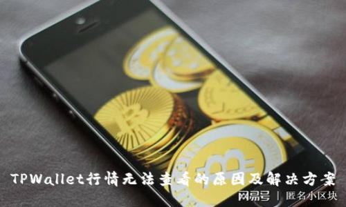 TPWallet行情无法查看的原因及解决方案
