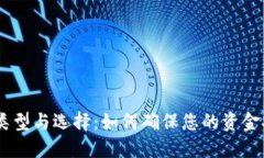USDT钱包的类型与选择：如何确保您的资金安全和