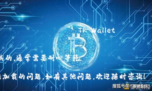 这一问题可能涉及多种因素，包括网络连接、浏览器设置或者tpwallet本身的服务器状态。以下是一些可能的解决方案和步骤，帮助你排查和解决tpwallet薄饼网页无法加载的问题。

### 1. 检查网络连接

首先，要确保你的网络连接是正常的。你可以尝试访问其他网站，以确认网络并未出现问题。如果其他网站也无法加载，可能需要重启路由器或联系你的网络服务提供商。

### 2. 清除浏览器缓存

有时候，浏览器的缓存会导致加载问题。你可以尝试清除浏览器的缓存和 cookies。以下是常见浏览器的清除缓存方式：

- **Google Chrome**：
    ol
        li点击右上角的三点菜单。/li
        li选择“更多工具”  “清除浏览数据”。/li
        li选择时间范围，勾选“缓存的图片和文件”，“cookies 和其他网站数据”，然后点击“清除数据”。/li
    /ol

- **Firefox**：
    ol
        li点击右上角的三条横线菜单。/li
        li选择“选项”  “隐私与安全”。/li
        li找到“Cookies 和网站数据”部分，点击“清除数据”。/li
    /ol

- **Safari**（Mac）：
    ol
        li在菜单栏中选择“Safari”  “清除历史记录”。/li
        li选择时间范围，然后点击“清除历史记录”。/li
    /ol

清除缓存后，重新尝试加载tpwallet的薄饼网页。

### 3. 更换浏览器

不同的浏览器可能导致不同的加载效果。你可以尝试更换浏览器，如从Chrome切换到Firefox，或使用Edge和Safari等其他浏览器。如果在新浏览器中网页可以正常加载，可能是原浏览器的一些设置导致了问题。

### 4. 检查浏览器扩展和插件

某些浏览器扩展或插件可能会干扰网页的正常加载。尝试禁用所有扩展，然后逐个启用，以找出哪个扩展可能是问题的根源。通常情况下，广告拦截器和安全插件是影响网页加载的常见因素。

### 5. 更新浏览器

确保你的浏览器是最新版本。旧版本的浏览器可能无法有效处理现代网页。有时，网站的某些功能需要最新的浏览器技术支持。

### 6. 检查DNS设置

如果以上方法都无法解决问题，可能是DNS设置出现了问题。你可以尝试更改你的DNS服务器，例如使用Google公共DNS（8.8.8.8和8.8.4.4）。具体步骤如下：

- **Windows**：
    ol
        li右击“网络”图标，选择“打开网络和互联网设置”。/li
        li点击“更改适配器选项”。/li
        li右击当前连接，选择“属性”。/li
        li双击“Internet 协议版本 4 (TCP/IPv4)”。/li
        li选择“使用下面的DNS服务器地址”，输入上述Google DNS地址。/li
    /ol

- **macOS**：
    ol
        li点击“苹果菜单”  “系统偏好设置”。/li
        li选择“网络”，然后选择当前网络连接。/li
        li点击“高级”，切换到“DNS”选项卡。/li
        li点击“ ”并添加Google DNS地址。/li
    /ol

### 7. 检查tpwallet的服务器状态

有时候问题可能出在tpwallet的服务器上。检查tpwallet的官方网站或其社交媒体渠道，看看是否有维护公告或服务器故障的通告。

### 8. 联系技术支持

如果你尝试了以上所有步骤，但仍然无法加载tpwallet的薄饼网页，建议联系tpwallet的技术支持团队。他们可以提供更具体的帮助和指导，帮助你解决遇到的问题。

### 常见问题讨论

#### 如何确认tpwallet的确出现了系统故障？
要确认tpwallet是否出现了系统故障，可以采取以下几种方式：
ul
    li访问tpwallet的官方网站或社交媒体渠道，查看是否有关于服务器故障的公告。/li
    li可以使用一些第三方网站监测工具来检查tpwallet的可用性，如“DownForEveryoneOrJustMe”这样的服务。/li
    li加入相关的社区或论坛，看看其他用户是否也遇到了类似的问题，如果大家都有问题，可能是系统故障。/li
/ul

如果确认是系统故障，通常需要等待tpwallet团队的修复。正常情况下，这种故障不应该持续很长时间，因为我是金融服务提供商，维护稳定性是一项重要任务。

#### 如何提高网页加载速度？
为了提高网页加载速度，可以采取以下几种策略：
ul
    li网络连接，使用有线连接代替无线连接，或更靠近路由器。/li
    li关闭不必要的应用程序和后台任务，减轻设备负担。/li
    li使用网页加速工具或VPN可以在某些情况下提高加载速度。/li
    li确保使用功能强大的设备，过旧的硬件可能会影响网页响应速度。/li
/ul

此外，定期清理设备存储空间，保持操作系统和浏览器的最新版本，也是非常重要的。

#### 如何判断自身设备是否存在问题？
判断自身设备是否存在问题的一种方法是进行基础的功能测试。可以尝试在其他网页上进行访问，打开不同的应用程序，检查是否存在延迟或加载问题：
ul
    li如果只有tpwallet无法加载，而其他网站可以正常访问，问题可能在于tpwallet本身。/li
    li你还可以使用手机或其他设备尝试访问tpwallet，确认是否是特定设备的问题。/li
    li清理设备存储和关闭未使用的应用，提升设备性能。/li
/ul

设备的健康状态会直接影响其访问互联网的能力，因此保持设备的非常重要。

#### 如果所有尝试都失败，怎么办？
如果在尝试了所有上述方法后仍不能解决问题，建议采取以下步骤：
ul
    li重启路由器和设备，重新连接网络。/li
    li查看tpwallet的社区论坛，了解有无他人反馈相同问题。/li
    li考虑使用其他的피로와 동기화'방법을 가진 것에 대해 최근의 민주적인 개선방법을 통해 TP Wallet 팀에 직접 문의하세요./li
/ul

这种情况下，及时获取专业的技术支持是最重要的。如果问题是系统性或服务器相关的，通常需要耐心等待。

通过以上信息和讨论，希望能够帮助你更好地理解和解决tpwallet的薄饼网页无法加载的问题。如有其他问题，欢迎随时咨询！