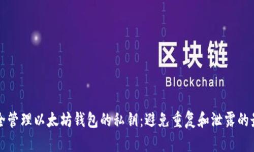 如何安全管理以太坊钱包的私钥：避免重复和泄露的最佳实践