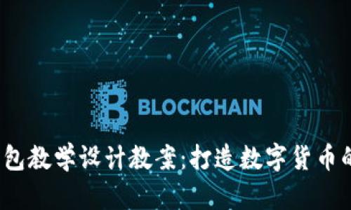  区块链钱包教学设计教案：打造数字货币的安全之路