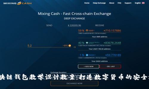  区块链钱包教学设计教案：打造数字货币的安全之路