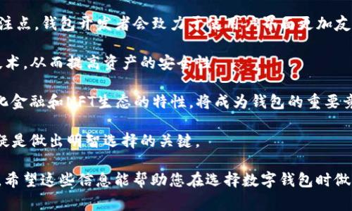 在加密货币和区块链的世界里，钱包的兼容性是一个非常重要的话题。今天，我们将探讨IM钱包与TPWallet（币通）之间的兼容性，以及它们各自的特点和使用场景。

IM钱包与TPWallet的基本概述

IM钱包概述
IM钱包是一种多功能的数字资产钱包，旨在为用户提供安全、便捷的加密货币管理体验。IM钱包支持多种主流加密货币，包括比特币、以太坊和一系列其他代币。这种钱包通常拥有用户友好的界面，支持各种功能，如交易记录查询、资产管理和安全设置等。

TPWallet（币通）概述
TPWallet，又称币通，是一种旨在实现数字资产的安全管理和交易的加密钱包。它支持多种链上的数字货币，并强调去中心化金融和区块链生态的整合。与IM钱包类似，TPWallet也提供了安全性和实用性，并附带了一些特定功能，如去中心化交易所入口和跨链资产管理。

IM钱包与TPWallet的兼容性分析
要确定IM钱包和TPWallet之间的兼容性，首先需要明白这两个钱包支持哪些区块链和加密货币。IM钱包可能会支持如比特币、以太坊等主流币，而TPWallet由于其关注跨链技术，可能更偏向于支持多种链的令牌。

如果IM钱包和TPWallet都支持相同的加密货币类型（比如都可以使用Ethereum网络的ERC-20代币），则在这方面它们是兼容的。用户可能可以将IM钱包中的某些代币转移到TPWallet中，反之亦然。

然而，针对某些特定的代币或链，可能会存在不兼容的情况。在这种情况下，用户可能需要通过中心化交易所或其他工具将资产转换为共同支持的格式。

相关问题的探讨

1. IM钱包与TPWallet的安全性比较
安全性是选择数字钱包时最重要的考量因素之一。IM钱包往往采用多重认证和加密技术来保护用户的资产安全，用户的私钥通常不会存储在服务器上，而是保存在用户自己的设备中。

TPWallet同样注重安全性，尤其是在去中心化交易所和 DeFi 生态系统中，TPWallet使用了智能合约技术，可以更好地保护用户的资金。然而，在去中心化环境下，用户自己负责管理密钥和恢复短语，这对不熟悉操作的用户来说可能存在一定风险。

总体而言，IM钱包和TPWallet在安全性方面各有千秋，选择哪个钱包取决于用户对安全性、便利性和是否参与DeFi项目的态度。

2. 哪个钱包更适合初学者使用？
初学者在选择数字钱包时，会考虑几个关键因素，包括钱包的用户界面、功能复杂性和所支持的币种。IM钱包通常以其简单易用的界面而受到初学者的青睐，用户可以轻松地进行资产管理和交易。

相比之下，TPWallet由于其集成了许多去中心化金融（DeFi）功能，可能对初学者而言有一定的学习曲线。虽然它的功能丰富，适合有一定技术背景的用户，但对于刚进入市场的新手，可能会感到困惑。

因此，对于完全没有经验的用户，IM钱包可能是一个更合适的选择，而希望深入了解区块链和DeFi的用户可以考虑逐步熟悉TPWallet。

3. 如何选择适合自己的数字钱包？
选择适合自己的数字钱包需要考虑多个因素，包括资产种类、交易频率、安全需求和使用习惯。首先，用户应评估自己持有的资产种类，看看选择的钱包是否支持这些资产。

其次，交易频率较高的用户可能更倾向于选择支持快速交易和高流动性的选项，而安全性较为敏感的用户则可能偏向于更重视安全和隐私的钱包。此外，用户的操作习惯也会影响选择，比如有些用户偏好桌面端的应用，而另一些则更喜欢移动端的便携性。

最后，建议用户在选择之前进行一定的市场调研，查看社区评价、功能特点、用户支持等信息，充分了解后再做决定。

4. 加密钱包未来的发展趋势是什么？
随着区块链技术的不断进步，加密钱包的发展趋势也在不断变化。首先，用户体验将成为未来加密钱包的重要关注点，钱包开发者会致力于使用户界面更加友好，降低用户的使用门槛。

其次，安全性也将持续成为关键，钱包将可能引入更多先进的安全措施，如多重签名、硬件钱包集成和生物识别技术，从而提高资产的安全性。

此外，随着DeFi和NFT等新兴领域的推广，很多钱包正在考虑如何更好地支持这些应用。是否能有效集成去中心化金融和NFT生态的特性，将成为钱包的重要竞争点。

综上所述，加密钱包的未来将朝着智能化、安全性和多功能化发展。作为用户，保持关注这一领域的最新动态，无疑是做出明智选择的关键。

这样，我们对IM钱包与TPWallet的兼容性进行了深入分析，同时探讨了几个相关问题以及其背后的原因和影响。希望这些信息能帮助您在选择数字钱包时做出更加明智的决策。