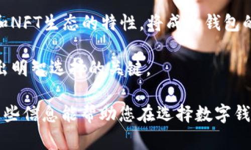 在加密货币和区块链的世界里，钱包的兼容性是一个非常重要的话题。今天，我们将探讨IM钱包与TPWallet（币通）之间的兼容性，以及它们各自的特点和使用场景。

IM钱包与TPWallet的基本概述

IM钱包概述
IM钱包是一种多功能的数字资产钱包，旨在为用户提供安全、便捷的加密货币管理体验。IM钱包支持多种主流加密货币，包括比特币、以太坊和一系列其他代币。这种钱包通常拥有用户友好的界面，支持各种功能，如交易记录查询、资产管理和安全设置等。

TPWallet（币通）概述
TPWallet，又称币通，是一种旨在实现数字资产的安全管理和交易的加密钱包。它支持多种链上的数字货币，并强调去中心化金融和区块链生态的整合。与IM钱包类似，TPWallet也提供了安全性和实用性，并附带了一些特定功能，如去中心化交易所入口和跨链资产管理。

IM钱包与TPWallet的兼容性分析
要确定IM钱包和TPWallet之间的兼容性，首先需要明白这两个钱包支持哪些区块链和加密货币。IM钱包可能会支持如比特币、以太坊等主流币，而TPWallet由于其关注跨链技术，可能更偏向于支持多种链的令牌。

如果IM钱包和TPWallet都支持相同的加密货币类型（比如都可以使用Ethereum网络的ERC-20代币），则在这方面它们是兼容的。用户可能可以将IM钱包中的某些代币转移到TPWallet中，反之亦然。

然而，针对某些特定的代币或链，可能会存在不兼容的情况。在这种情况下，用户可能需要通过中心化交易所或其他工具将资产转换为共同支持的格式。

相关问题的探讨

1. IM钱包与TPWallet的安全性比较
安全性是选择数字钱包时最重要的考量因素之一。IM钱包往往采用多重认证和加密技术来保护用户的资产安全，用户的私钥通常不会存储在服务器上，而是保存在用户自己的设备中。

TPWallet同样注重安全性，尤其是在去中心化交易所和 DeFi 生态系统中，TPWallet使用了智能合约技术，可以更好地保护用户的资金。然而，在去中心化环境下，用户自己负责管理密钥和恢复短语，这对不熟悉操作的用户来说可能存在一定风险。

总体而言，IM钱包和TPWallet在安全性方面各有千秋，选择哪个钱包取决于用户对安全性、便利性和是否参与DeFi项目的态度。

2. 哪个钱包更适合初学者使用？
初学者在选择数字钱包时，会考虑几个关键因素，包括钱包的用户界面、功能复杂性和所支持的币种。IM钱包通常以其简单易用的界面而受到初学者的青睐，用户可以轻松地进行资产管理和交易。

相比之下，TPWallet由于其集成了许多去中心化金融（DeFi）功能，可能对初学者而言有一定的学习曲线。虽然它的功能丰富，适合有一定技术背景的用户，但对于刚进入市场的新手，可能会感到困惑。

因此，对于完全没有经验的用户，IM钱包可能是一个更合适的选择，而希望深入了解区块链和DeFi的用户可以考虑逐步熟悉TPWallet。

3. 如何选择适合自己的数字钱包？
选择适合自己的数字钱包需要考虑多个因素，包括资产种类、交易频率、安全需求和使用习惯。首先，用户应评估自己持有的资产种类，看看选择的钱包是否支持这些资产。

其次，交易频率较高的用户可能更倾向于选择支持快速交易和高流动性的选项，而安全性较为敏感的用户则可能偏向于更重视安全和隐私的钱包。此外，用户的操作习惯也会影响选择，比如有些用户偏好桌面端的应用，而另一些则更喜欢移动端的便携性。

最后，建议用户在选择之前进行一定的市场调研，查看社区评价、功能特点、用户支持等信息，充分了解后再做决定。

4. 加密钱包未来的发展趋势是什么？
随着区块链技术的不断进步，加密钱包的发展趋势也在不断变化。首先，用户体验将成为未来加密钱包的重要关注点，钱包开发者会致力于使用户界面更加友好，降低用户的使用门槛。

其次，安全性也将持续成为关键，钱包将可能引入更多先进的安全措施，如多重签名、硬件钱包集成和生物识别技术，从而提高资产的安全性。

此外，随着DeFi和NFT等新兴领域的推广，很多钱包正在考虑如何更好地支持这些应用。是否能有效集成去中心化金融和NFT生态的特性，将成为钱包的重要竞争点。

综上所述，加密钱包的未来将朝着智能化、安全性和多功能化发展。作为用户，保持关注这一领域的最新动态，无疑是做出明智选择的关键。

这样，我们对IM钱包与TPWallet的兼容性进行了深入分析，同时探讨了几个相关问题以及其背后的原因和影响。希望这些信息能帮助您在选择数字钱包时做出更加明智的决策。