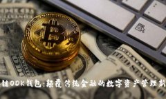 区块链ODK钱包：颠覆传统金融的数字资产管理新