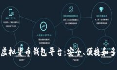 探索最好的虚拟货币钱包平台：安全、便捷和多