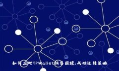 如何应对TPWallet销售困境：成功逆转策略