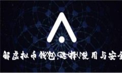  深入了解虚拟币钱包：选择、使用与安全性指南