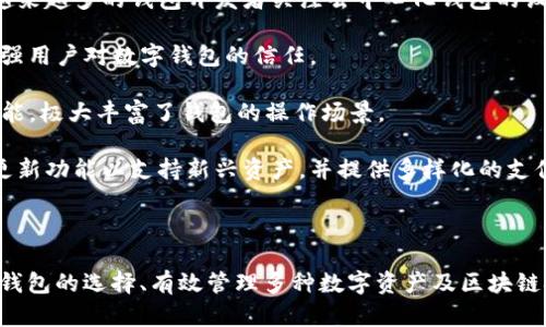  Token.im与TPWallet的区别分析：选择哪一款更好？ / 
 guanjianci Token.im, TPWallet, 数字钱包 /guanjianci 

# Token.im与TPWallet的区别分析：选择哪一款更好？

随着区块链技术的不断发展，各类数字资产和加密货币越来越受到关注。在这个过程中，数字钱包作为用户存储和管理数字资产的重要工具，其多样性和功能性变得尤为重要。本文将比较两款受欢迎的数字钱包——Token.im和TPWallet，帮助用户更好地理解它们之间的区别，从而选择适合自己的数字钱包。

## 一、Token.im简介

Token.im是一款功能强大的数字资产管理钱包，它支持多种主流公链资产的存储和管理。Token.im钱包以其简单易用的界面、强大的安全性和丰富的功能受到了广泛欢迎。在Token.im中，用户可以轻松进行数字资产的转账、交易、管理，以及查看资产的实时市场行情。此外，Token.im还集成了去中心化交易所和各种DeFi应用，极大地扩展了用户的操作空间和投资选择。

## 二、TPWallet简介

TPWallet是另一款流行的数字资产钱包，提供了多种数字资产的存储、管理和交易功能。TPWallet的主要特点是其轻量级设计，可以在移动设备上快速流畅地使用。同时，TPWallet还具有去中心化功能，允许用户直接通过钱包进行加密资产的交易，而无需依赖中央交易所。TPWallet的用户体验设计也经过精心考量，旨在提供一种简单而直观的方式来管理数字资产。

## 三、Token.im与TPWallet的主要区别

### 1. 功能特性

Token.im和TPWallet虽然都是数字钱包，但在功能上存在一些显著的区别。Token.im不仅支持资产存储，还提供多种DeFi应用和去中心化交易所的接入，使其能够满足用户的多样化需求。此外，Token.im还提供了丰富的资产管理工具，如资产分组、智能合约操作等功能，适合喜欢深度使用区块链技术的用户。

与之相比，TPWallet则更注重用户的易用性和流畅性。虽然TPWallet也支持多种资产的管理，但其去中心化交易所的集成和DeFi应用的支持相对较少，主要集中在资产的安全存储和基本交易上。这使得TPWallet成为一个更适合新手用户的选择，提升了用户的入门体验。

### 2. 用户界面

在用户界面方面，Token.im采用的设计更为丰富和复杂，提供了更多的功能选项和信息显示。这种设计适合那些已经对加密货币有所了解的用户，可以通过各种工具进行更深入的操作。

TPWallet的用户界面则追求，注重用户的操作流畅性。它的设计风格较为简单，用户可以很容易找到所需的功能，尤其适合那些刚接触加密货币的用户，降低了他们的学习成本。

### 3. 安全性

安全性是数字钱包的一个关键指标。Token.im采用了多重安全机制，包括私钥离线存储、数字签名等，最大限度地保护用户资产的安全。同时，它还支持通过硬件钱包进行升级，以提升安全等级。

TPWallet同样注重安全性，通过多种措施来保护用户的私钥和交易安全。TPWallet的去中心化特性使得用户对自己的资产拥有完全的控制权，相对降低了因中心化平台出现问题而导致损失的风险。

### 4. 社区支持和生态发展

Token.im在国内外区块链社区有着广泛的影响力和用户基础，社区活跃度高，用户可以获取更多的支持和资源。此外，Token.im持续推出更新和新功能，保持对市场变化的敏感度。

TPWallet作为相对年轻的钱包项目，其社区支持相对较少，但随着用户的逐渐增加，TPWallet也在积极扩展其用户基础和社区活动。这使得TPWallet在未来具备较大的成长潜力，但目前的生态发展相对较为缓慢。

## 四、如何选择适合自己的数字钱包？

### 1. 根据使用需求选择

在选择数字钱包时，首先要明确自己的需求。如果您是一个对区块链技术有深入研究的用户，并且希望使用各种DeFi应用和去中心化交易所，那么Token.im可能更适合您。而如果您是新手，或者主要还是希望简单地管理和交易资产，那么TPWallet将是一个不错的入门选择。

### 2. 考虑安全性

安全性对于任何数字资产钱包都是至关重要的。在选择钱包时，建议深入了解其安全机制，选择那些拥有良好声誉、更新及时且社区支持较强的钱包。Token.im和TPWallet都提供了良好的安全措施，但用户仍须自己设定复杂的密码，并定期更新。

### 3. 用户体验

用户体验同样是选择数字钱包的重要考虑因素。如果您不喜欢复杂的操作界面，希望通过简单的方式快速进行交易，TPWallet可能更符合您的期望。而如果您对复杂的功能不陌生，Token.im的丰富功能可以帮助您进行更深层次的管理和交易。

### 4. 社区和支持

一个活跃的社区支持通常意味着更好的用户帮助和更多的学习资源。Token.im因为有较强的用户社区，可以为用户提供丰富的学习材料和社区活动。而TPWallet虽然相对年轻，但其用户持续增长，未来也可能会有更好的支持。

## 可能相关的问题

### 问题一：数字钱包的安全性如何保障？

数字钱包的安全性如何保障？
在当前的数字资产环境中，安全性是每位用户最为关心的问题之一。数字钱包存在的主要风险包括私钥泄露、黑客攻击和钓鱼诈骗等。因此，用户在选择和使用数字钱包时，必须采用一系列安全措施来保障资产安全。

1. **私钥的管理**：私钥是用户访问其数字资产的唯一凭证，一旦泄露，用户的资产可能会遭受不可逆转的损失。因此，用户应选择支持私钥离线存储的钱包，并尽量避免将私钥保存在在线环境中。

2. **多重认证**：许多数字钱包提供了额外的安全措施，如两步验证或生物识别技术，用户可以启用这些功能来增加安全性。在进行转账或重要操作时，要求输入额外的验证码，可以有效降低风险。

3. **定期更新**：定期更新钱包软件可以修复已知的安全漏洞，降低被攻击的风险。选择那些积极发布更新并有良好安全记录的钱包是非常重要的。

4. **社区支持和反馈**：选择那些在用户社区中有良好声誉的钱包，用户往往能够在使用中发现潜在问题并获得及时的反馈和支持。

通过以上措施，用户可以大大提升数字钱包的安全性，从而保障其数字资产的安全。

### 问题二：何为去中心化钱包，如何选择？

何为去中心化钱包，如何选择？
去中心化钱包（DeFi Wallet）是指不依赖于任何中心化机构或平台进行管理的数字钱包，通常用户对私钥和资产拥有完全的控制权。相比于中心化钱包，去中心化钱包提供了更高的隐私保护、更低的被盗风险以及更高的透明性。

去中心化钱包的优势体现在多个方面：
1. **完全控制**：用户持有自己的私钥，无需担心交易平台或钱包服务商关闭账户或遭到黑客攻击。
2. **隐私保护**：去中心化钱包通常不需要用户的个人身份信息，可以在保护隐私的前提下进行交易。
3. **透明性和兼容性**：去中心化钱包允许用户与各种去中心化应用（DApp）进行交互，用户可以自由地管理其资产，参与DeFi项目，而不是受到限制。

选择去中心化钱包时，用户应考虑以下因素：
1. **安全性**：确保钱包提供良好的安全机制，并且支持私钥离线存储。
2. **用户体验**：选择界面友好的钱包，以便于进行资产管理和交易操作。
3. **社区支持**：选择那些社区活跃、有良好用户反馈的钱包，以便及时解决潜在问题。
4. **兼容性**：判断钱包是否支持用户所需的资产和DApp，确保其功能能够满足彩圈需求。

### 问题三：如何有效管理多种数字资产？

如何有效管理多种数字资产？
随着数字资产种类的繁多，越来越多的用户可能会同时持有多种不同的加密货币，如何有效管理这些资产成为一个重要的问题。以下是一些有效管理多种数字资产的建议：

1. **选择多币种钱包**：选择一个支持多种数字资产的钱包，可以方便地进行资产的存储和管理。Token.im和TPWallet作为多币种钱包，支持用户管理多种不同的资产。

2. **分类整理**：将不同类型的资产进行分类整理，可以帮助用户快速找到所需资产。通过标签、文件夹等方式组织资产，避免因资产过多而产生混淆。

3. **监控市场动态**：定期关注市场动态，利用资产管理工具查看实时行情，做出及时的投资决策。许多钱包提供行情跟踪和通知功能，用户可以通过这些工具进行实时监控。

4. **定期评估和调整投资组合**：定期审视自己的投资组合，评估各项资产的表现和市场环境，适时调整投资策略，保持资产配置的合理。

5. **安全保护措施**：管理多种资产时，安全性更加重要。确保使用的钱包具备足够的安全机制，如两步认证、私钥管理等，保障各项资产的安全。

### 问题四：区块链技术如何影响数字钱包的发展？

区块链技术如何影响数字钱包的发展？
区块链技术作为数字货币和数字资产的基础，极大地影响了数字钱包的发展。以下是几个方面的影响：

1. **去中心化的崛起**：区块链技术的去中心化特性使得数字钱包的演变趋向于去中心化钱包，用户无需依赖于中心化平台，拥有对资产的完全控制权。这促使越来越多的钱包开发者关注去中心化钱包的设计与功能，使得用户在管理资产时更加灵活。

2. **安全性增强**：区块链技术的共识机制使得交易记录几乎无法篡改，提升了数字钱包的安全性。用户可以通过链上验证交易历史，确保交易的真实性，从而增强用户对数字钱包的信任。

3. **智能合约的应用**：区块链中智能合约的出现，使得数字钱包可以与去中心化应用进行深度集成，用户能够在钱包中直接访问DeFi应用，实现借贷、交易等功能，极大丰富了钱包的操作场景。

4. **新的资产类型和支付方式**：随着区块链技术的发展，越来越多的新型数字资产和加密货币被创造出来，这也推动了数字钱包的发展。钱包开发者需要不断更新功能以支持新兴资产，并提供多样化的支付方式，满足用户的需求。

综上所述，区块链技术正在不断推动数字钱包的创新和发展，为用户提供更好的服务和体验。

通过以上比较与分析，相信用户能够更清晰地认识Token.im与TPWallet的区别，并根据自己的需求选择合适的数字钱包。同时，了解数字钱包的安全性、去中心化钱包的选择、有效管理多种数字资产及区块链技术对钱包发展的影响等问题，将有助于用户在数字资产管理中做出更加明智的决策。