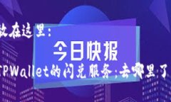 放在这里:TPWallet的闪兑服务：去哪里了？