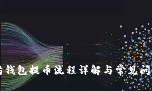 以太坊钱包提币流程详解与常见问题解答