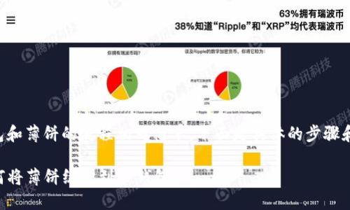 绑定TP钱包和薄饼的流程相对简单，下面是具体的步骤和详细介绍。

### 如何将薄饼绑定到TP钱包？