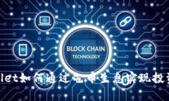 tpwallet如何通过屯币生息实现投资增值