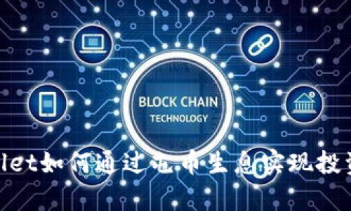 tpwallet如何通过屯币生息实现投资增值