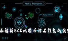 安全便捷：全面解析BCD比特币钻石钱包的优势与