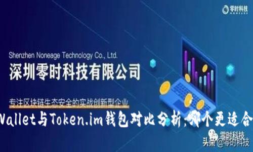 TPWallet与Token.im钱包对比分析：哪个更适合你？