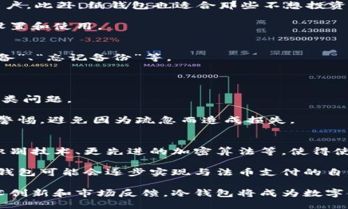 在比特币的历史上，冷钱包的概念几乎是自诞生之日起就存在的，但在2009年，比特币刚刚推出，关于冷钱包的详细信息和普及还有待发展。以下是关于比特币冷钱包的一些信息，尤其是2009年的背景。

冷钱包的定义与重要性
冷钱包，又称为冷存储，是指将加密货币的私钥存储在离线环境中的一种方式。这种存储方式可以有效保护用户的数字资产免受在线攻击或黑客入侵。冷钱包可以是硬件钱包、纸钱包或甚至是完全不连网的设备，关键在于确保私钥不会接触互联网。

由于加密货币的特性，黑客和恶意软件追逐用户的私钥，因此冷钱包成为保护资产的重要一环。尤其是对于比特币这种没有中央机构的资产，用户更需要通过冷钱包来确保自身的安全。

2009年比特币的起步
比特币是由中本聪（Satoshi Nakamoto）在2009年发布的。这一年的比特币网络刚刚建立，参与者相对较少，加密货币的概念也尚未普及。此时比特币的最大挑战是如何确保交易的安全性以及用户资产的保护。

在比特币最初的设计中，用户是直接通过软件生成自己的私钥，并将其保存在自己的设备上。然而，因为当年网络安全环境相对较弱，很多早期采用者并没有意识到保护私钥的重要性。因此，虽然冷钱包的概念在理论上是存在的，但在实际操作中并没有得到广泛应用。

比特币冷钱包的形成与发展
随着比特币的逐渐流行，越来越多的人开始关注如何安全地存储他们的数字资产。在2010年甚至随后的几年中，冷钱包的种类和工具逐渐丰富，硬件钱包开始出现，纸钱包的生成工具也日益普及。

可以说，冷钱包的真正发展与比特币的盛行是密切相关的。虽然在2009年，冷钱包的想法已经存在于潜在的用户心中，但因为缺乏成熟的工具和服务，冷钱包尚未被广泛接受。

比特币冷钱包的类型
冷钱包有很多种类型，包括硬件钱包、纸钱包和其他离线存储工具。硬件钱包通常是专门为存储加密货币预设计的设备，纸钱包则是将私钥打印在纸上的方式。

ul
    listrong硬件钱包：/strong这种工具非常安全，因为它是专门设计来存储私钥而且通常是离线的。/li
    listrong纸钱包：/strong纸钱包通过生成并打印私钥来存储加密货币，用户只需保留这张纸即可。/li
    listrong离线计算机：/strong一些用户使用完全不连网的计算机生成和存储私钥，以获得更高的安全性。/li
/ul

2009年比特币冷钱包的局限性
尽管有冷钱包的概念存在，但在2009年，很多用户的对安全存储的理解和技术手段还远未成熟。因此，即使有冷钱包的理论存在，但实际操作中的局限性也导致很多人仍然选择不安全的在线钱包存储方式。

在比特币早期阶段，用户面临的一个主要问题是如何高效地生成和管理离线钱包。许多早期的比特币用户并不了解冷钱包的必要性，加上缺乏资源，导致他们的私钥 often 被盗取。这使得冷钱包的理念甚至在比特币早期阶段并未完全发挥其潜力。

总结
总的来说，09年比特币的冷钱包概念尚处于起步阶段，虽然它广泛被认可为保障数字资产安全的重要工具，但大多数用户对如何安全地使用和管理冷钱包仍然模糊不清。随着时间的推移，冷钱包技术和产品逐渐成熟，用户对其安全性的重视程度也显著提高，让如今的加密货币存储越来越安全。

可能相关的问题

1. 为什么冷钱包比热钱包更安全？
冷钱包和热钱包的主要区别在于安全性。热钱包是连接互联网的钱包，用户可以方便地进行交易，但同时面临在线盗窃的风险。冷钱包则不连接互联网，因此大幅降低网络攻击的可能性。

从安全角度看，冷钱包通过物理隔离确保私钥不受到外部环境的威胁。即使网络环境被攻击，存储在冷钱包中的资产仍然是安全的，这种隔离显著提升了私钥的安全性。而热钱包则可能因为系统漏洞、恶意软件等多种原因而导致资产损失。

此外，冷钱包通常采用各种加密算法和双重身份验证等技术，不仅抵御外部攻击，也保护用户的私人信息。这使得用户可以更加放心地存储较大额的加密资产。

2. 如何选择适合自己的冷钱包？
选择冷钱包时，用户需考虑多个因素，包括使用的方便性、安全性、支持的币种等。用户首先需要明确自己的需求，考虑存储规模、使用频率等，选择适合自己的冷钱包类型。

市面上有许多硬件钱包选择，如Ledger、Trezor等。这些设备提供高安全性，并且支持多种加密货币，非常适合需要长期存储的用户。此外，纸钱包也适合那些不想投资硬件设备的用户，但需要把纸张妥善保管，防止磨损或意外损坏。

对于不熟悉技术的用户，最好选择操作简单、界面友好的硬件钱包。这类产品通常提供详细的使用指导，确保用户可以顺利完成设置和使用。

3. 使用冷钱包的常见错误有哪些？
尽管冷钱包提供了更高的安全性，但使用不当仍存在风险。用户常见的错误包括：“私钥管理不当”、“将冷钱包信息存储在联网设备”、“忘记备份”等。

首先，用户必须清楚私钥的重要性，绝不能将其暴露或存储在联网设备中。最安全的做法是将私钥下载并打印，然后妥善保管。

其次，很多用户在使用硬件钱包时未按说明进行备份，导致设备丢失时无法找回资产。定期确认备份和恢复流程可以有效避免此类问题。

最后，部分用户在创建冷钱包时未进行妥善的验证流程，结果导致资产丢失。因此，在创建和使用冷钱包的过程中，用户必须保持警惕，避免因为疏忽而造成损失。

4. 冷钱包的未来发展趋势是什么？
随着加密货币交易的不断增加，冷钱包的安全需求也将随之提升。未来，冷钱包可能会更趋向于集成化和多功能，例如集成生物识别技术、更先进的加密算法等，使得使用更便捷且安全。

同时，随着市场教育的增强，用户对安全性的重视水平将持续提高，促使冷钱包技术的持续创新和升级。结合传统的金融系统，冷钱包可能会逐步实现与法币支付的自动化转接，让用户在保持安全性的同时，享受更为便捷的支付体验。

总结来说，冷钱包在未来的应用将不仅仅满足于保护资产，还将更好地服务于用户，助力加密货币的普及与应用。通过不断的技术创新和市场反馈，冷钱包将成为数字金融环境中不可或缺的组成部分。