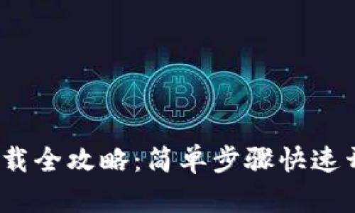  华为钱包下载全攻略：简单步骤快速开启智能支付