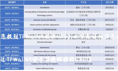 很高兴您提到TPWallet能收USDT。以下是详细信息和分析。


如何通过TPWallet安全便捷地接收USDT？