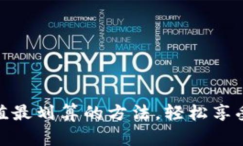 tpwallet充值最划算的方法，轻松享受优惠与便捷