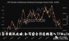: 阿贝尔币提现攻略：如何安全快速地转入TPWal