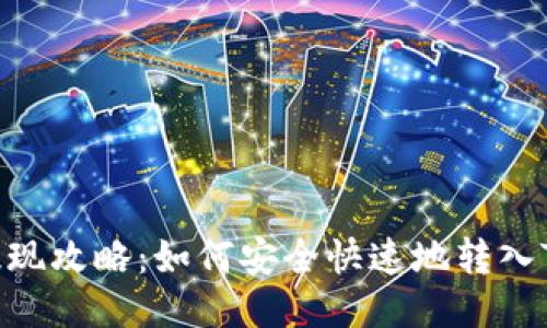 : 阿贝尔币提现攻略：如何安全快速地转入TPWallet钱包