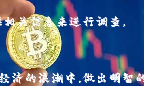 
以太坊钱包添加币存储的终极指南

关键词：
以太坊, 钱包, 存储/guanjianci

引言
在快速发展的加密货币领域，以太坊作为一种顶尖的智能合约平台，受到了广泛的关注和许多用户的青睐。随着越来越多的人投资以太坊及其基于此平台的代币，了解如何在以太坊钱包中添加和存储币，显得尤为重要。本文将为您详细介绍以太坊钱包的种类、如何添加币存储的方法，以及相关的安全性问题，帮助您在这个充满机遇的市场中更加游刃有余。

以太坊钱包的种类
在深入讨论如何添加币存储之前，我们首先需要了解以太坊钱包的不同类型。以太坊钱包主要分为以下几类：
1. **热钱包**：热钱包是指连接互联网的钱包，使用方便，但由于常在线的特性，安全性相对较低。常见的热钱包有各种手机和桌面钱包应用，例如MetaMask和Trust Wallet。
2. **冷钱包**：冷钱包是指未连接互联网的服务，安全性更高，适合存储大额资产。常见的冷钱包包括硬件钱包（如Ledger和Trezor）和纸钱包。
3. **网页钱包**：是通过浏览器访问的钱包，操作简单，适合新手用户，但同样面临一定的安全风险。常见的网页钱包有以太坊官方网站或交易所提供的钱包。
4. **多重签名钱包**：增加安全性的方式，需要多个私钥进行交易验证，适合团队或组织使用。

如何在以太坊钱包中添加币存储
在选择合适的钱包类型后，接下来的步骤是如何向以太坊钱包中添加币存储。以下是具体步骤：
1. **选择合适的钱包**：根据您的需求选择热钱包或冷钱包。对于经常交易的用户，建议使用热钱包；对于长期持有资产的用户，则推荐使用冷钱包。
2. **创建钱包**：下载钱包应用并按照说明操作，创建新钱包。在创建钱包时，请务必备份私钥或助记词。私钥是访问和管理您钱包的唯一凭证，丢失后将无法找回。
3. **获取以太坊地址**：创建钱包后，系统会为您分配一个以太坊地址。这是其他用户向您发送以太坊或其他代币的地址。
4. **发送或充值BTC**：如果您已经拥有以太坊，您可以通过交易所将其充值到您的钱包中。找到“发送”或“提取”选项，输入您的以太坊地址和要发送的金额。
5. **确认交易**：在钱包中确认交易，部分交易可能需要时间来完成，具体取决于网络拥堵情况。

钱包的安全性问题
在以太坊钱包中存储币的安全性是一个不容忽视的话题。以下是一些确保钱包安全的方法：
1. **设置强密码**：为您的钱包设置一个强密码，避免使用简单的个人信息。理想的密码长度应在12个字符以上，并包含字母、数字和特殊字符。
2. **启用双重验证（2FA）**：很多热钱包和交易所都支持双重验证，启用后即便密码泄露，黑客仍需第二层验证才能登录。
3. **不随便点击链接**：防止钓鱼攻击，不轻易点击不明链接，尤其是带有您的钱包信息的邮件链接。
4. **定期更新软件**：确保您使用的钱包应用及时更新到最新版本，以保护您免遭已知安全漏洞的攻击。

常见问题解答

问题一：以太坊钱包支持哪些代币？
以太坊钱包能够支持多种代币，尤其是基于以太坊区块链的代币，如ERC-20、ERC-721等。ERC-20是最常见的代币标准，许多ICO（首次数字货币发行）项目都会选择这一标准。例如，USDT（泰达币）、LINK（Chainlink）等都属于ERC-20代币。这意味着，用户只需在以太坊钱包中添加自己的以太坊地址，便可以接收和存储这些代币。
对于ERC-721代币，它们通常用于表示某种独特的资产，例如数字艺术品、游戏道具等，称为非同质化代币（NFT）。许多以太坊钱包也支持NFT的存储，用户可以通过相应的钱包查看和管理自己的数字资产。因此，可以说，在以太坊钱包上，您能够管理绝大多数与以太坊相关的代币和资产。

问题二：如何安全地备份以太坊钱包？
备份以太坊钱包是确保您在任何情况下都能访问资金的关键措施。首先，当创建钱包时，平台会提供助记词或私钥，用户需要将其写下来并妥善保管，最好存放在多个安全的地方，例如保险箱或加密USB驱动器。
除了备份助记词外，一些钱包也允许用户导出私钥。私钥非常重要，唯一能帮助用户恢复钱包的凭证。请务必妥善保存，不要将其暴露给任何人。此外，避免使用云服务，如Google Drive或Dropbox来存储私钥或助记词，因为这些服务可能受到黑客攻击。
在备份完成后，定期检查和更新备份情况也是非常重要的，尤其是在进行重大交易或资产转移后。

问题三：以太坊钱包的交易费用是如何计算的？
以太坊网络使用事实上的燃料系统来支付交易费用，用户通过支付“GAS费”来进行交易。GAS表示计算能力的费用，最终用户在每次交易、智能合约调用时都需支付一定的GAS费用。
交易费用的计算主要取决于两个因素：GAS价格和GAS使用量。GAS价格是一种以Gwei为单位的市场交易费用，用户在提交交易时可以设置该值。GAS使用量视交易复杂性而定，简单的以太坊转账一般使用较少的GAS，而复杂的智能合约执行则需要更多的GAS。
在网络拥堵时，GAS价格会相应上涨，因此如果您希望快速执行交易，可以选择设置更高的GAS价格。可以使用多个在线工具或钱包应用来估算当前的GAS费用，从而合理决策。

问题四：如果我的钱包被盗，该如何处理？
如果您的以太坊钱包不幸被盗，首先应立即停止使用该钱包并转移所有可能的资金。地址若仍未被使用，您可创建新钱包，并将剩余资产转移到这个新钱包。
与此同时，确保立即更改相关的密码、启用双重认证，以及进行彻底的系统检查以确定是否有恶意软件程序入侵您的设备。如果是在交易所钱包中被盗，联络平台客服并报告问题是必不可少的步骤，可能需要提供相关信息来进行调查。
最重要的是，学习从此事件中吸取教训，增加未来交易的安全性，包括备份助记词、强密码和双重验证等，以提高自身的安全意识。

结束语
在以太坊生态系统中，了解如何安全有效地在钱包中添加币存储是每位加密货币用户的基本技能。通过本文，我们希望能够帮助每一位用户提升对以太坊钱包的理解，掌握操作技巧和安全措施，从而在这场数字经济的浪潮中，做出明智的决策，保护好自己的资产。无论您是新手还是资深用户，确保安全、便利地管理您的以太坊及相关代币，始终是最重要的目标。希望您在加密货币的旅程中，能够不断探寻新机遇，并保持警觉，追求最佳的投资体验。