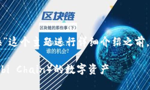 在针对“tpwallet中火币链怎么兑换”这个主题进行详细介绍之前，我们首先提供一个合适的和关键词。

如何在TPWallet中兑换火币链（Huobi Chain）的数字资产