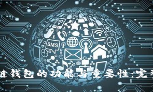 区块链钱包的功能与重要性：完整指南