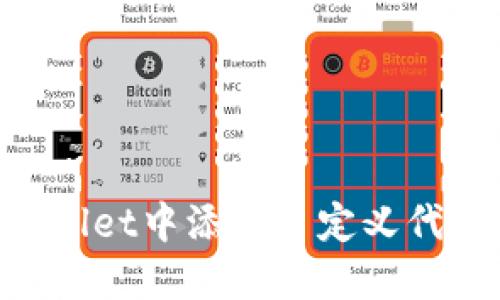 如何在TPWallet中添加自定义代币：新手指南