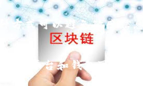 如何利用区块链钱包安全发布信息：全面指南

区块链, 钱包, 信息发布/guanjianci

在当今数字化的背景下，区块链技术以其去中心化、透明性和安全性而受到广泛关注。区块链钱包作为一种安全存储和交易数字资产的工具，也逐渐被应用于信息发布领域。如何利用区块链钱包发布信息，成为了众多企业与个人关注的话题。本文将详细探讨区块链钱包的信息发布机制，以及其优势和挑战，帮助大家更好地理解这一前沿技术的应用。

一、区块链钱包简介

区块链钱包是指存储区块链资产（如比特币、以太坊等）的数字钱包。它可以是一种软件（如手机应用、桌面软件）或硬件（如专用设备）。区块链钱包通过加密技术确保用户资产的安全，用户能够安全地进行交易和管理他们的数字资产。此外，一些区块链钱包还集成了信息发布的功能，使得用户可以直接在区块链上发布数据。

二、区块链信息发布的基本原理

区块链信息发布主要依赖于区块链的去中心化特点。用户可以在私有链、联盟链或公有链上发布信息。信息在发布后，会被打包成区块并与链上的其他数据一同存储。这种处理方式不仅确保了信息的不可篡改性，还能有效防止数据丢失。区块链上的每一条记录都有时间戳，确保其信息的真实性和时效性。

另一个重要的特性是透明性。任何人在区块链上发布的信息都可以被其他用户访问和验证，确保了信息的公开性和公正性。此外，使用智能合约可以使发布的信息在特定条件下自动执行，提高了信息发布的效率。

三、如何通过区块链钱包发布信息

发布信息的过程通常包括以下几个步骤：

ol
    listrong选择合适的区块链平台：/strong不同的区块链平台具有不同的特性，用户需要根据自己的需求选择相应的平台。例如，以太坊允许用户通过智能合约发布信息，而有些私有链则专注于企业内部的数据共享。/li
    listrong创建区块链钱包：/strong用户需要下载并安装一个支持所选区块链平台的钱包，完成钱包的创建和安全设置（如备份助记词）后，即可开始使用。/li
    listrong编写信息内容：/strong用户需要准备好将要发布的信息，这些信息可以包括文本、图片或其他形式的数据。/li
    listrong将信息编码成区块链数据：/strong使用钱包提供的工具，将信息编码成区块链可识别的数据格式。/li
    listrong提交交易以发布信息：/strong通过钱包提交信息发布的交易，支付相应的交易费用后，该信息就会被记录到区块链上。/li
/ol

以上步骤看似简单，实际操作中用户需要对区块链技术有一定的了解，同时要注意信息的完整性和准确性。

四、区块链钱包发布信息的优势

利用区块链钱包发布信息有很多优势：

ul
    listrong安全性：/strong区块链的去中心化特性有效降低了信息被篡改的风险，每一条记录都无法被单方面修改。/li
    listrong透明性：/strong信息可以被每个用户查看，极大地增加了信息发布的可信度。/li
    listrong高可用性：/strong信息存储在不同的节点上，即使一些节点失效，仍能保证信息的可用性。/li
    listrong可追溯性：/strong所有信息都有时间戳及相关记录，便于后期追踪和审计。/li
/ul

五、区块链钱包发布信息的挑战

虽然区块链钱包在信息发布上有诸多优势，但也面临一些挑战：

ul
    listrong技术门槛：/strong区块链技术仍然是一个相对复杂的概念，普通用户可能在使用时遇到困难。/li
    listrong交易费用：/strong发布信息需要支付一定的交易费用，特别是在公有链上，这笔费用可能会随着网络的拥堵而波动，增加了信息发布的成本。/li
    listrong信息存储限制：/strong大多数区块链对每个区块的存储大小有限，尤其不适合存储大量数据。/li
    listrong法律和合规性问题：/strong由于区块链的匿名性质，发布信息可能会与某些法律法规相冲突，用户需要自己判断和遵循相关法律。/li
/ul

六、可能的相关问题及解答

1. 如何选择合适的区块链平台用于信息发布?
在选择区块链平台时，用户需要考虑多个因素，包括平台的技术特性、用户社区的活跃度、安全性和支持的功能。对于需要发布大量信息的用户，可以考虑使用以太坊，因为其智能合约能够支持复杂的数据处理逻辑。对于企业内部信息发布，可以选择私有链以降低成本并提高效率。另外，用户还需关注该平台的未来发展和技术更新，确保选择的灵活性和可扩展性。

2. 如何保证通过区块链钱包发布的信息的真实性?
确保信息真实性的关键在于信息发布的源头和记录方式。用户应该确保在可靠环境下生成和发布信息。此外，通过区块链的透明性，任何用户都可以查看信息的原始记录和修改历史，确保信息的真实性。此外，适当使用哈希技术为信息生成唯一的数字指纹，也可以进一步增强信息的可信度。

3. 区块链信息发布如何兼顾安全性与透明性?
安全性与透明性是区块链的核心优势。在发布信息时，用户可以通过加密技术确保信息内容的私密性，同时又可以在区块链上发布相关的摘要信息，以展示其透明性。这种方式可以避免敏感信息被泄露，也能向公众证明信息的存在和真实可靠。

4. 在未来，区块链钱包信息发布会有哪些发展趋势?
未来，随着技术的发展，区块链钱包的信息发布功能可能会更加普及和智能化，出现更多支持多媒体信息发布的平台。同时，合规性和法律问题将会成为发展的一大重点，相关平台和钱包可能会逐步建立完善的监管和合规机制，以适应法律的变化。此外，用户的操作体验也会不断，使区块链的信息发布变得简单易用。