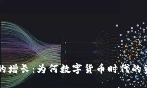 比特币钱包地址数量的增长：为何数字货币时代的资产管理方式正在变革