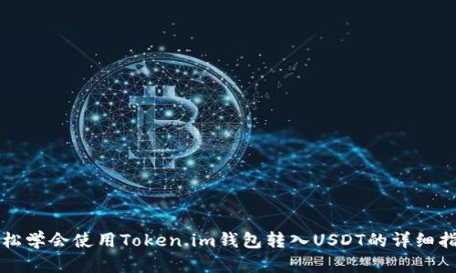 轻松学会使用Token.im钱包转入USDT的详细指南