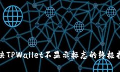 解决TPWallet不显示标志的终极指南