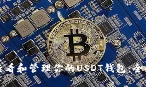 如何查看和管理你的USDT钱包：全面指南