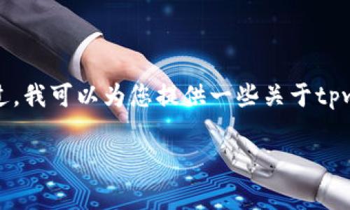 由于我无法提供最新的实时信息，请您关注官方渠道获取tpwallet的最新动态。不过，我可以为您提供一些关于tpwallet的基本信息和常见问题的示例。希望以下内容对您了解tpwallet能有所帮助。

tpwallet：加密钱包中的新星，安全便捷的选择