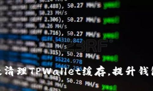 : 如何高效清理TPWallet缓存，提升钱包使用体验