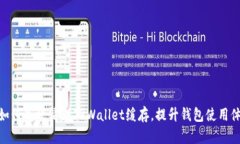 : 如何高效清理TPWallet缓存，提升钱包使用体验