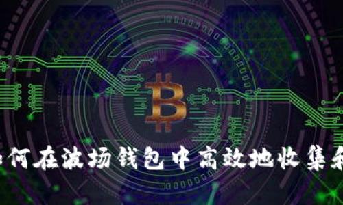 zbiao波场钱包里收的USDT怎么归集？/biao  
波场钱包, 跨链归集, USDT/guanjianci  

在数字货币的世界中，USDT（Tether）作为最常用的稳定币，因其与美元的1:1挂钩性受到广泛欢迎。而波场（Tron）作为一条高性能的区块链平台，极大地促进了USDT的交易和使用。如果你在波场钱包中收到了USDT，你可能会有将其归集、转移、管理和投资的需求。这篇文章将详细介绍如何有效地归集你在波场钱包里收到的USDT，并探讨相关的策略和注意事项。

一、什么是波场钱包？  
波场钱包是一个与波场区块链兼容的钱包，用于存储和管理波场及其所支持的代币，包括USDT。波场钱包的功能多样，不仅可以存储数字货币，还支持交易、转账、和参与去中心化金融（DeFi）项目等功能。用户可以通过波场钱包随时查看他们的余额、交易记录以及市场行情。

波场钱包通常分为两种类型：热钱包与冷钱包。热钱包是随时可以访问的在线钱包，适合频繁交易；冷钱包则是离线存储的数字货币，适合长期持有，安全性更高。对于USDT gibi稳定币，用户在波场钱包中管理资金时，选择合适的类型非常重要。

二、收集USDT的必要性  
收集USDT的原因多种多样。在波场钱包中收到了USDT后，你可能会希望将这些资金归集到一个帐户或钱包中，以便于管理和使用。以下是一些收集USDT的常见原因：

1. **交易成本**：将分散在多个钱包中的USDT汇集到一个地方，可以减少频繁的转账费用，尤其是在使用低费率的交易所进行兑换时。

2. **风险管理**：将USDT集中在一个钱包中，可以更好地监控资产，有助于用户在波动的市场中保持冷静，做出合理的投资决定。

3. **参与投资**：当用户想要投资于DeFi项目或其他数字资产时，集中在一个钱包中的资金可以更方便地进行操作。

三、如何归集波场钱包中的USDT  
归集波场钱包中的USDT可以通过以下几个步骤实现：

1. **开启波场钱包**：首先确保你能够正确地打开并登录到你的波场钱包。确保你的助记词和私钥被妥善保管，防止丢失或被盗。

2. **发送USDT**：如果你有多个钱包，选择要归集的目标钱包地址，然后进行USDT的转账。在这里你需要注意转账的网络选择（如ERC20、TRC20），确保你选择的是波场（TRC20）网络，以避免不必要的手续费或资产丢失。

3. **交易确认**：完成转账后，务必在波场区块浏览器上查看交易确认记录，确保交易已成功，并且USDT已经到账目标钱包。

4. **定期检查**：归集后，定期检查USDT的流动性和市场价格，并根据市场变化做出相应的反应。忘记定期检查会导致资产的损失或机会的错过。

四、波场钱包归集USDT时的注意事项  
在波场钱包中归集USDT时，用户需要尤其注意以下几点：

1. **手续费**：每一次转账都会有手续费，特别是在高峰期，手续费可能相对较高。在归集之前，考虑采用批量转账或者选择合适的时机，以降低手续费成本。

2. **网络确保正确**：波场钱包支持多种链的使用，确认你的USDT是TRC20格式，避免因网络错误导致资产丢失。

3. **安全问题**：确保你的钱包私钥和助记词安全，尽量使用冷钱包存储大量资产，定期更改密码，确保钱包的安全性。

4. **市场监控**：结合市场价格和趋势，合理布局USDT的归集策略，可以在上涨期积极投资，在下跌期积极获利。

五、相关问题解答  

问题一：USDT应该如何在波场钱包中安全存储？
在波场钱包中安全存储USDT，有几个关键点需要注意：

1. **使用强密码**：确保你的波场钱包使用一个强密码，并定期更新密码，以减少被恶意攻击的风险。

2. **确保私钥安全**：私钥是进入你的钱包的唯一钥匙，绝对不要将私钥共享给任何人。有条件的情况下，使用纸钱包或硬件钱包进行冷存储，保护你的USDT。

3. **开启双重认证**：如果钱包支持双重认证功能，务必开启，增加额外的安全层级，避免被盗。

4. **定期备份钱包**：备份您的钱包信息，包括助记词和私钥，以防设备丢失或崩溃，确保你可以随时恢复资金。

5. **使用信誉良好的钱包应用**：选择广受欢迎且有良好信誉的波场钱包应用，不要使用不明的或未经过验证的钱包应用。

问题二：如果USDT在转账时丢失，应该如何处理？
如果在进行USDT转账时发生丢失，以下措施可以尝试：

1. **确认交易状态**：在波场区块浏览器上输入你的交易ID，查看交易状态。如果状态显示为成功，那么USDT已经成功转账到目标地址。

2. **联系支持团队**：如果确认交易成功但未到账，可以联系你的钱包支持团队或交易所，查看是否有误操作或者系统问题。

3. **慢慢确认目标地址**：确保你的目标地址是正确的。任何地址错误或格式错误都可能导致资金丢失，无法追回。

4. **采用专业服务**：如果丢失金额较大，可以考虑请专业的区块链服务公司进行查询，寻找丢失资金的线索。很多时候，资产在区块链上是可以追踪的。

问题三：波场钱包和其他类型钱包相比的优缺点？  
波场钱包与其他类型的数字货币钱包相比，有其独特的优缺点：

1. **优点**：
（1）高性能转账：波场区块链具有高速的转账和确认能力，非常适合需要快速交易的用户。

（2）低交易费用：相比其他主流区块链，波场的交易费用较低，用户在进行频繁交易时可以节省大量成本。

（3）丰富的生态系统：波场钱包不仅支持USDT，还可以涉及到多个去中心化应用及服务，给用户提供更多的投资选择。

2. **缺点**：
（1）安全性问题：在热钱包中，随时连接网络使得安全性相对较低，需要用户保持高度警惕。

（2）对波场网络的依赖：如果波场网络发生问题，可能会影响到用户资产的流动性和使用。

问题四：USDT未来发展趋势及投资建议  
USDT作为最为广泛使用的稳定币，其未来的发展依赖于多个因素：

1. **市场需求**：随着数字货币市场的逐渐成熟，很多传统金融机构开始接受数字货币，USDT在市场中的需求有望持续增加。

2. **监管政策**：各国对于稳定币的监管政策将直接影响USDT的市场地位及其使用场景，目前全球范围内对于稳定币的法规仍在不断探索中。

3. **技术迭代**：随着区块链技术的不断发展，USDT也可能面临其他竞争者的挑战，用户更倾向于选择具有更高技术价值和安全性的新型稳定币。

投资建议方面，建议用户在持有USDT的同时，定期关注市场动态，评估自身风险 tolerance，并对投资组合进行适时调整。  

总之，波场钱包里的USDT管理是一个复杂却重要的问题，了解归集方法和相关策略能够帮助用户更好地投资和管理数字资产。希望本篇内容能帮助你更深入地理解如何在波场钱包中高效地收集和使用USDT。