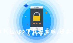 安全便捷的虚拟币钱包app下载安卓版，轻松管理