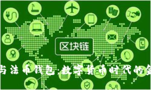比特币与法币钱包：数字货币时代的金融革命