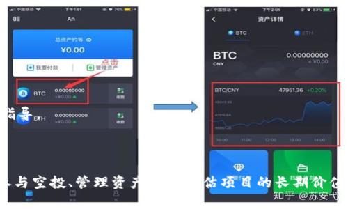   TPWallet空投使用指南：如何轻松获取和管理加密资产 / 

 guanjianci TPWallet, 空投, 加密资产 /guanjianci 

---

### 介绍

TPWallet是一个用户友好的数字资产钱包，旨在为用户提供安全、便捷的加密资产管理服务。随着区块链技术的普及，许多项目通过空投的方式来吸引新用户，TPWallet也不例外。空投是指项目方将一定数量的代币免费分发给用户的一种营销方式。本文将详细介绍TPWallet空投的使用方法，以及如何有效管理和利用这些空投资产。

### TPWallet空投的基本概念

在进入TPWallet空投的具体使用方法之前，了解空投的基本概念是至关重要的。空投是加密货币项目的一种推广策略，通常用于提升用户对项目的认知度和使用率。项目方通过空投将其代币直接发送至用户的钱包地址，以此吸引用户关注其生态建设。

空投的形式多种多样，有的需要用户完成一定的任务，如关注项目社交媒体、转发信息等；而有的则仅仅基于持有某种特定代币的用户。通过这些方式，项目可以快速获取用户基础，并扩大其社区规模。

### 如何参与TPWallet的空投活动

参与TPWallet的空投活动并不复杂。以下是一步一步的指导：

#### 第一步：下载并安装TPWallet

首先，您需要在手机应用商店（如Google Play或App Store）中下载TPWallet。安装完成后，您可以使用您的手机号或其他方式注册一个新账户。建议设置强密码，以确保账户的安全性。

#### 第二步：关注官方渠道

按需了解TPWallet的空投信息，您需要关注TPWallet的官方社交媒体渠道，如官方网站、Telegram群组、Twitter账号等。这些渠道会定期发布最新的空投活动信息及参与方法。

#### 第三步：参与空投活动

在找到感兴趣的空投活动后，您可能需要按照活动要求进行操作。常见的操作包括：

- **填写空投表单**：部分空投需要您填写表单，以便项目方获取您的钱包地址、社交媒体账户等信息。
- **完成社交媒体任务**：一些空投会要求用户转发、评论或点赞项目的社交媒体帖子，或在Telegram群组中发言。
- **持有特定代币**：有的空投是针对持有特定代币的用户。在这种情况下，您需要确保在空投开始时钱包中持有该代币。

#### 第四步：查看空投结果

完成所有要求后，请耐心等待空投的结果。项目方通常会在一定时间内公布受益用户名单。若您在名单上，奖励的代币将会自动发送至您的TPWallet中。

### 如何管理和使用空投的资产

拿到空投代币后，合理管理和使用这些资产显得尤为重要。以下是一些管理和使用建议。

#### 监控资产价值

空投的代币在获得后，您需要定期关注其市场价和价值变动。使用TPWallet自带的市场功能，可以方便地查看各个代币的价格走势和市场动态。这样，您能及时决策，尽可能在最优时机出售或持有代币。

#### 考虑将空投代币转换为主流币种

对于不熟悉的代币，没必要在其价格波动中担心。您可以选择将空投获得的代币转换为更为安全和主流的币种，如比特币和以太坊，提高资产的稳定性。TPWallet内置的交易功能能够帮助您方便快捷地进行代币兑换。

#### 深入了解项目背景

了解空投代币的背景和前景是非常必要的。您可以通过官方渠道和社交媒体收集信息，了解项目是否具备潜力与价值。这有助于您判断是持有还是抛售这些代币，甚至可能发现未来的投资机会。

#### 制定合理的投资策略

在获取空投代币时，不妨结合自身情况制定合理的投资策略。不少用户可能会兴奋于空投的获得，但面对代币市场的波动，理性的判断与冷静的思考显得尤为重要。

## 相关问题探讨

以下是关于TPWallet空投的一些常见问题，每个问题将进行详细解答。

### 问题一：TPWallet是否支持所有空投活动？

#### 1. TPWallet的兼容性

TPWallet支持多种区块链资产，包括主流的以太坊和比特币等，但并非所有项目的空投都能通过TPWallet进行。部分项目的空投可能仅限于特定钱包。这就要求用户在参与空投前仔细阅读项目的官方公告，确保TPWallet是支持的。

#### 2. 空投活动的选择

在选择空投活动时，应优先考虑那些声誉良好且信息透明的项目。通过社交媒体及社区反馈，用户可以获取更为真实可信的信息，减少参与不良项目空投的风险。

#### 3. 可能出现的问题

当参与的项目与TPWallet不兼容时，用户可能会无法收到代币，或在参与活动时遭遇各种障碍。因此，在填写个人信息和钱包地址时要格外小心，确保信息的准确无误。

#### 4. 提高安全性

为了更好地参与TPWallet空投，用户可以使用多个钱包进行管理，在主钱包上进行安全存储，避免因不明来源的空投而导致资产损失。对每个空投项目的背景和开发团队进行深入调查，确保自己不会陷入诈骗骗局。

### 问题二：TPWallet的安全性如何？

#### 1. 钱包的安全机制

TPWallet采用先进的加密技术，确保用户的私钥不会泄露。同时，它也提供了指纹识别和面部识别功能，确保只有合法用户才能访问钱包。此外，TPWallet还不存储用户的私钥，最大限度保护用户的资产安全。

#### 2. 社区反馈与案例

关于TPWallet的安全性，用户普遍反映良好。在各类区块链论坛和社交媒体上，有不少用户分享了使用TPWallet的积极体验，尤其是在安全性方面，减少了被盗和诈骗的风险。

#### 3. 用户自主保护措施

尽管TPWallet本身提供了强大的安全性，用户仍需增强安全意识，例如定期更换密码、不随意点击来源不明的链接、避免在公共网络中使用钱包等。此外，用户可以考虑开启双重认证功能，进一步增强账户的安全性。

#### 4. 安全建议

为了进一步保障资产安全，建议用户定期进行安全审查，确保使用最新版本的应用程序，并及时修复潜在漏洞。同时，用户应保持敏感信息的保密，例如个人密钥、助记词等，绝不向他人透露。

### 问题三：如何评价空投项目的长期价值？

#### 1. 项目的团队与技术

评估空投项目的长期价值时，需重点关注其开发团队的背景和技术能力。通过项目的GitHub页面、白皮书和社交媒体，用户可以了解团队的经验、技术特长及其在行业内的认可度。

#### 2. 社区支持与反馈

项目的社区支持通常能反映出其稳定性与长期潜力。活跃的社区表明项目得到广泛认同与支持，用户可以关注项目的社交媒体与论坛，了解其他投资者的看法与建议。

#### 3. 市场竞争力分析

在评价一个空投项目时，需定期观察其在同类项目中的市场表现。通过了解其代币的市值、交易量、流通量等指标，用户能够判断该项目是在其生命周期中处于弱势绑还是具备潜力。

#### 4. 未来规划与应用场景

项目的长远价值取决于其未来规划以及实际应用场景。一个有前景的项目应该有清晰的路演计划、合作伙伴及广泛应用，能够为用户提供真实价值而不仅仅是投机。同时，用户应关注项目的更新和动态，保持对空投项目的前瞻性。

### 问题四：如何有效管理多种加密资产？

#### 1. 资产多样化的重要性

管理多种加密资产的首要原则是分散风险。单一资产的波动可能导致重大损失，而通过投资不同领域的项目，用户能够更好地平衡投资，降低整体风险。

#### 2. 使用合适的管理工具

TPWallet自带的管理功能可以帮助用户高效地管理多种资产品类。通过钱包，用户能够随时查看不同代币的表现，进行简单的转移和交易。此外，用户还可以将有关每种资产的投资记录和市场动态整合到同一平台，便于跟踪与管理。

#### 3. 定期审视投资组合

随着市场变化，用户需要定期审视自己的投资组合，评估各个资产的表现与潜力，根据市场变化及时调整。从而确保自身的资产配置保持在最佳状态。

#### 4. 提高投资知识与技能

最后，用户需不断提升自己的投资技能与知识。了解不同资产类别的特点、技术分析基础、市场心理学背后的理论等，将为用户在复杂的加密市场中提供宝贵的指导。

### 总结

TPWallet作为一款功能强大的加密资产钱包，不仅简化了用户的资产管理流程，还提供丰富的空投活动参与机会。通过本文的介绍，用户可以更好地了解如何参与空投、管理资产以及评估项目的长期价值。同时，注意安全性与风险管理也是加密投资中的关键。从对TPWallet的深入理解——用户将能更好地把握不断变化的市场趋势，实现自身资产的增值与安全。