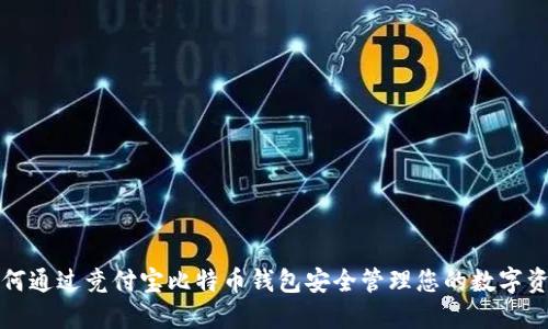 如何通过竞付宝比特币钱包安全管理您的数字资产