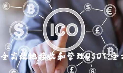  如何安全高效地接收和管理USDT：全方位指南