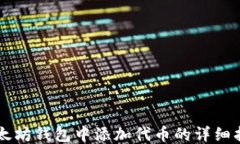 以太坊钱包中添加代币的详细指南