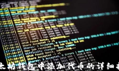 
以太坊钱包中添加代币的详细指南