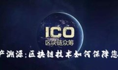 TPWallet资产溯源：区块链技术如何保障您的资产安