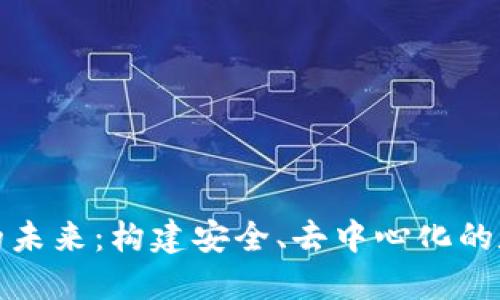 探索区块链开发钱包的未来：构建安全、去中心化的数字资产管理解决方案